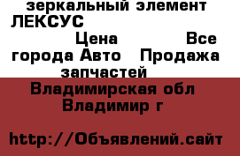 зеркальный элемент ЛЕКСУС 300 330 350 400 RX 2003-2008  › Цена ­ 3 000 - Все города Авто » Продажа запчастей   . Владимирская обл.,Владимир г.